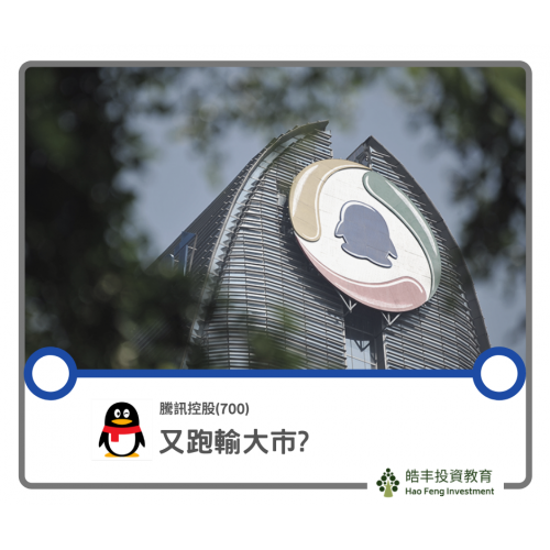 【騰訊(700) — 走勢弱勢之迷 投資者應如何佈署?】